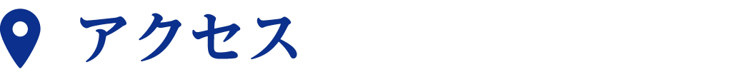 アクセス