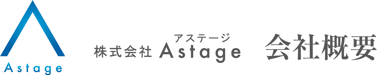astage会社概要
