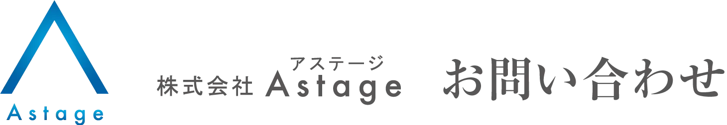 astage お問い合わせ