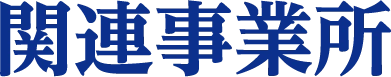 関連事業所