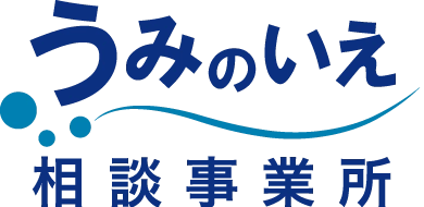 うみのいえ相談事業所