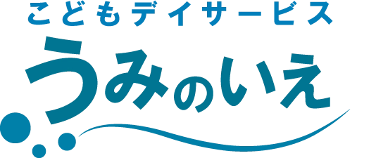 こどもデイサービスうみのいえ