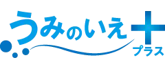 うみのいえプラス
