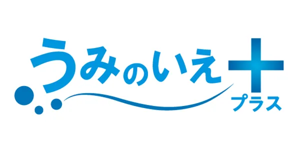 うみのいえプラス