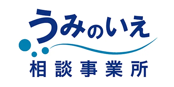 うみのいえ相談事業所