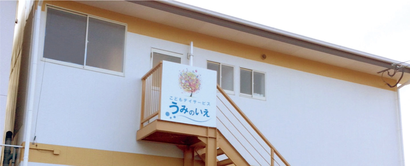 こどもデイサービスうみのいえ画像