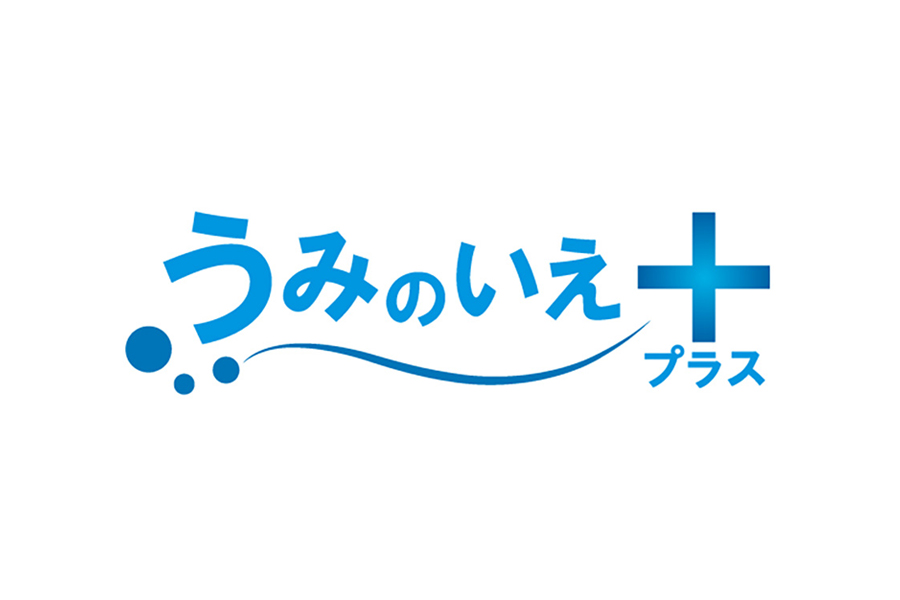 「うみのいえプラス」ウェブサイト公開のお知らせ